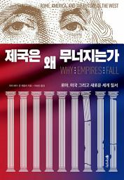 Icon image 제국은 왜 무너지는가: 로마, 미국 그리고 새로운 세계 질서