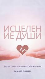 Icon image Исцеление Души: Путь к Самопознанию и Обновлению