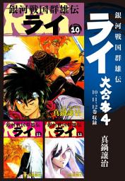 Icon image 銀河戦国群雄伝ライ 大合本
