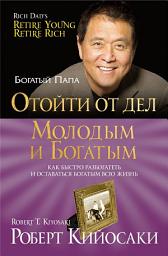 Icon image Отойти от дел молодым и богатым: Как быстро разбогатеть и оставаться богатым всю жизнь