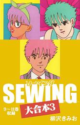 Icon image SEWING 大合本