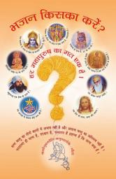 Icon image भजन किसका करें: Bhajan Kiska Karain