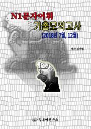 Icon image N1문자*어휘 기출모의고사(2018년 7월, 12월)