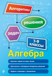 Icon image Алгебра. 7–9 классы