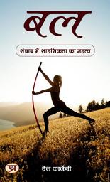 Icon image ??: ????? ??? ???????? ?? ?????: Bal: Samvaad Mein Saahasikta Ka Mahatva: Strength: The Importance of Courage in Dialogue