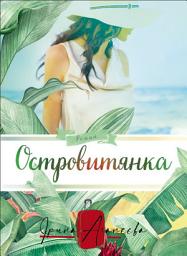 Icon image Островитянка: Цена мечты