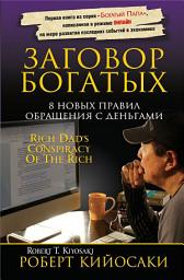 Icon image Заговор богатых: 8 новых правил обращения с деньгами