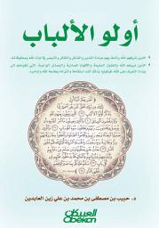 صورة رمز أولو الألباب
