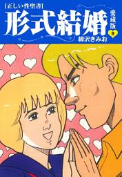 Icon image ≪正しい性聖書≫形式結婚　愛蔵版