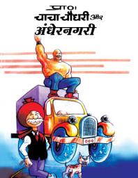 Icon image CHACHA CHAUDHARY: CHACHA CHAUDHARY