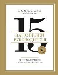 Icon image 15 заповедей руководителя. Эффективные принципы управления для бизнесменов