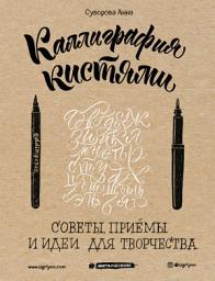 Icon image Каллиграфия кистями. Советы, приемы и идеи для творчества