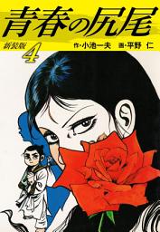 Icon image 青春の尻尾（新装版）　　