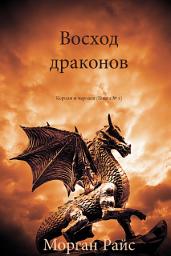 Icon image Восход драконов (Короли и чародеи — Книга 1)