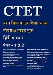 Icon image CTET बाल विकास एवं शिक्षा शास्त्र नोट्स & गाइड बुक - Child Development and Pedagogy in Hindi Notes & Guide Book