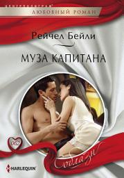 Icon image Муза капитана