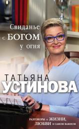 Icon image Свиданье с Богом у огня. Разговоры о жизни, любви и самом важном