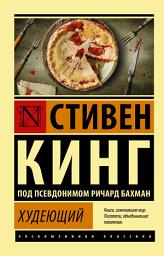 Icon image Худеющий