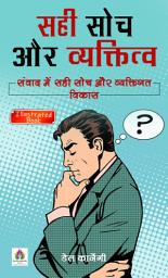 Icon image सही सोच और व्यक्तित्व: संवाद में सही सोच और व्यक्तिगत विकास: Sahi Soch Aur Vyaktitva: Samvaad Mein Sahi Soch Aur Vyaktigat Vikas: Right Thinking and Personality: Correct Thinking and Personal Development in Dialogue