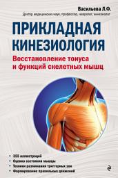 Icon image Прикладная кинезиология. Восстановление тонуса и функций скелетных мышц