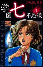 Icon image 学園七不思議