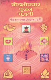 Icon image षोडशोपचार पूजन पद्धति - Shodashopchar Pujan Paddhati