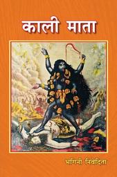 Icon image काली माता (Kali Mata)