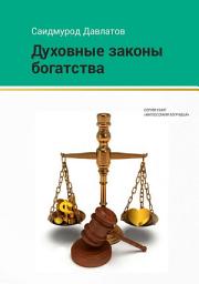 Icon image Духовные законы богатства