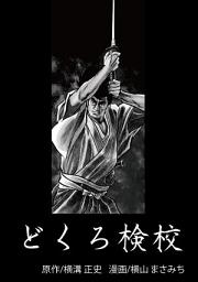 Icon image どくろ検校: 第 1 巻