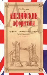 Icon image Английские афоризмы