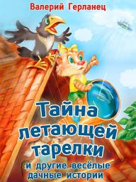 Icon image Тайна летающей тарелки и другие весёлые дачные истории: Веселые сказки для детей: Иллюстрированное издание