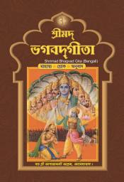 শ্রীমদ ভগবদ গীতা (Bengali): Shrimad Bhagvad Gita (Bengali)-এর আইকন ছবি