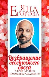 Icon image Возвращение бесстыжего босса
