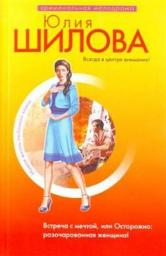 Icon image Встреча с мечтой, или Осторожно: разочарованная женщина!