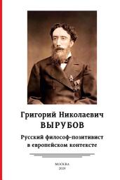Icon image Григорий Николаевич Вырубов. Русский философ-позитивист в европейском контексте