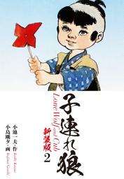 Icon image 子連れ狼（新装版）　　