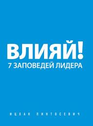 Icon image Влияй! 7 заповедей лидера