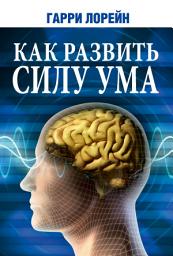 Icon image Как развить силу ума
