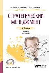Icon image Стратегический менеджмент 2-е изд., испр. и доп. Учебник для СПО