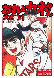 Icon image おれとカネやん　大合本