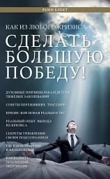 Icon image Как из любого кризиса сделать большую победу!