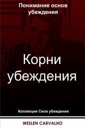 Icon image Корни убеждения: Понимание основ убеждения