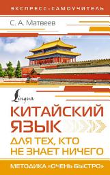 Icon image Китайский язык для тех, кто не знает НИЧЕГО. Методика «Очень быстро»