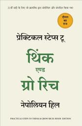 Icon image Practical Steps to Think and Grow Rich (Hindi)