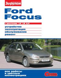 Icon image Ford Focus с двигателями 1,6i; 1,8i; 2,0i. Устройство, эксплуатация, обслуживание, ремонт. Иллюстрированное руководство