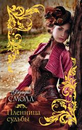 Icon image Пленница судьбы