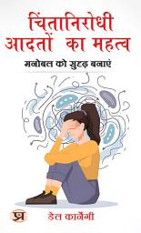 Icon image चिंतानिरोधी आदतों का महत्व: मनोबल को सुदृढ़ बनाएं: Chintaanirodhi Aadaton Ka Mahatva: Manobal Ko Sudridh Banaayen: The Importance of Stress-Reducing Habits: Strengthening Mental Resilience