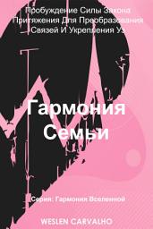 Icon image Гармония Семьи: Пробуждение Силы Закона Притяжения Для Преобразования Связей И Укрепления Уз