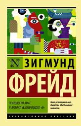 Icon image Психология масс и анализ человеческого «я» (сборник)