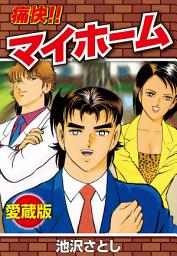 Icon image 痛快！！マイホーム　愛蔵版: 第 1 巻